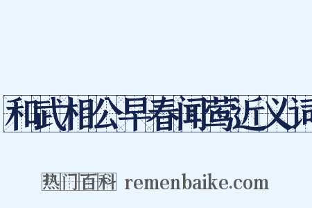 和武相公早春闻莺近义词是什么意思的图片